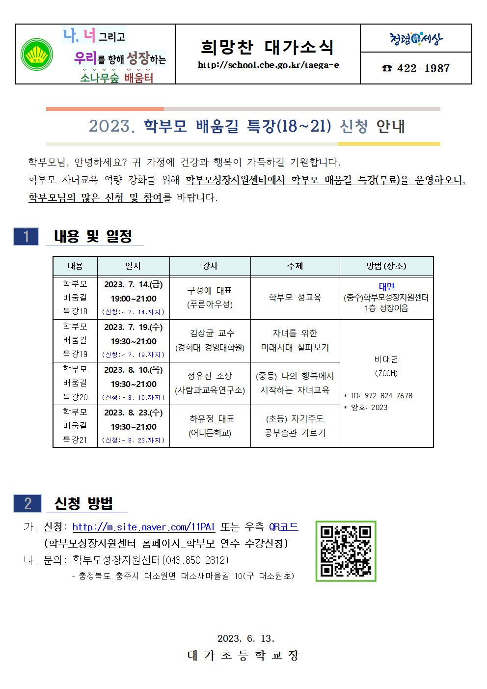2023. 학부모 배움길 특강(18~21) 신청 안내장001